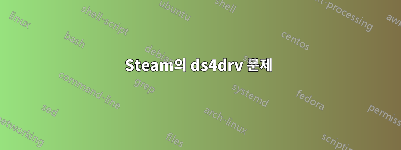 Steam의 ds4drv 문제