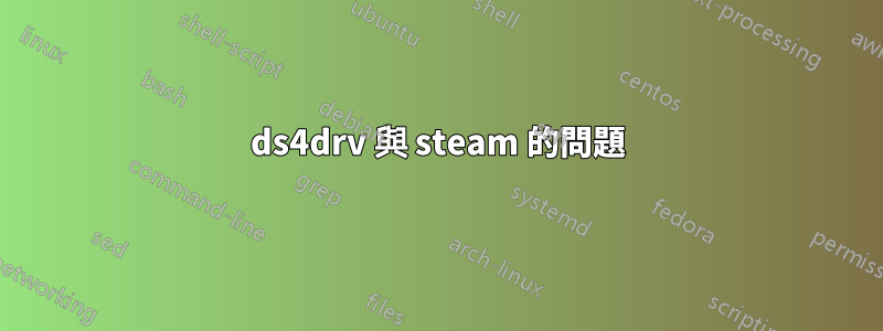 ds4drv 與 steam 的問題
