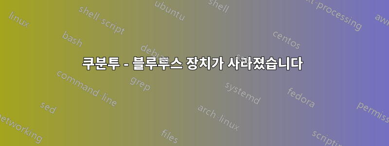 쿠분투 - 블루투스 장치가 사라졌습니다