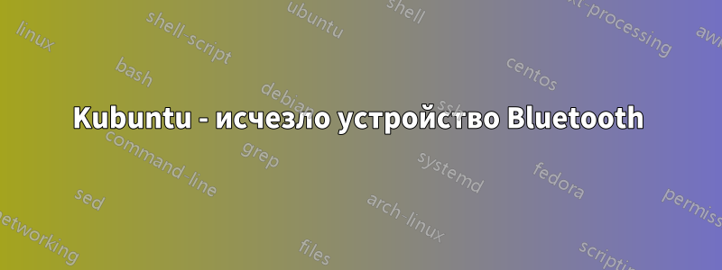 Kubuntu - исчезло устройство Bluetooth
