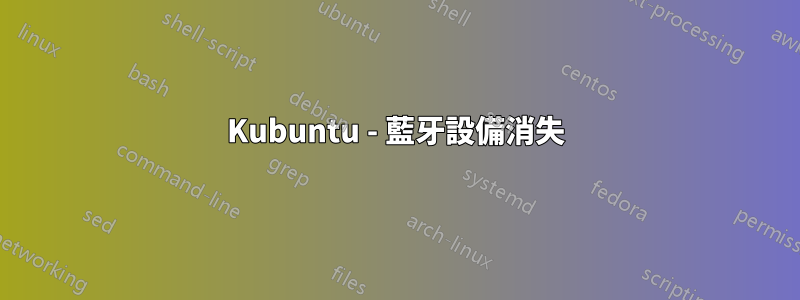 Kubuntu - 藍牙設備消失