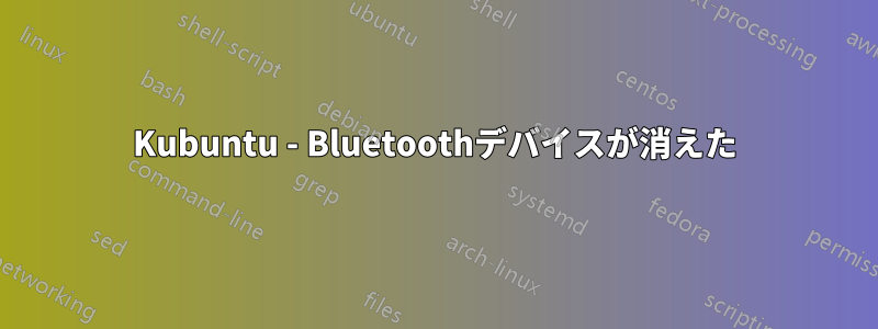 Kubuntu - Bluetoothデバイスが消えた
