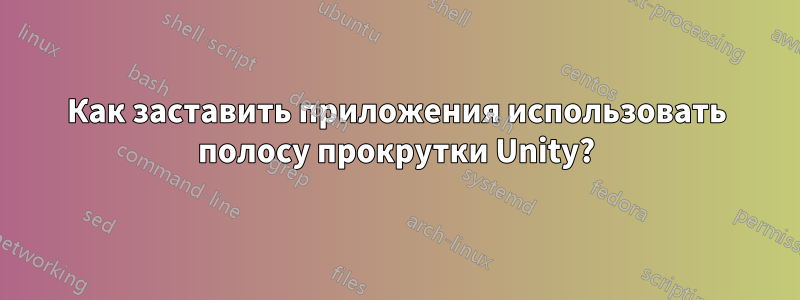 Как заставить приложения использовать полосу прокрутки Unity?