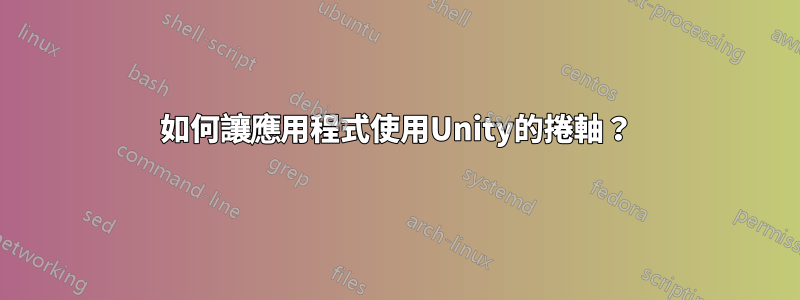 如何讓應用程式使用Unity的捲軸？
