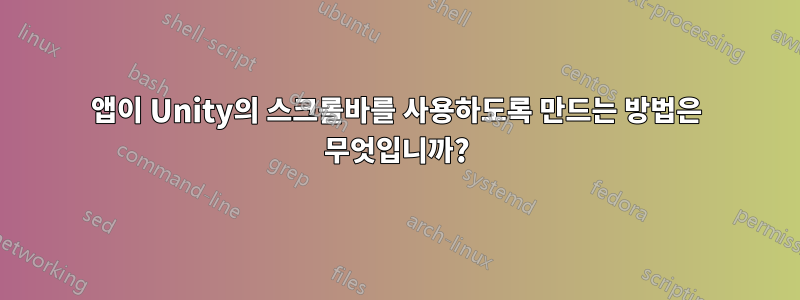 앱이 Unity의 스크롤바를 사용하도록 만드는 방법은 무엇입니까?