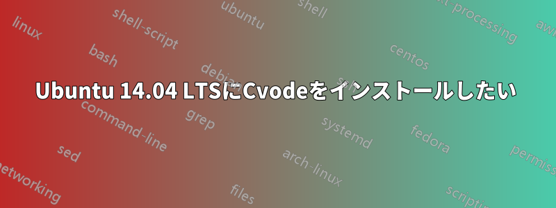 Ubuntu 14.04 LTSにCvodeをインストールしたい
