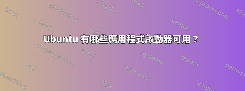 Ubuntu 有哪些應用程式啟動器可用？
