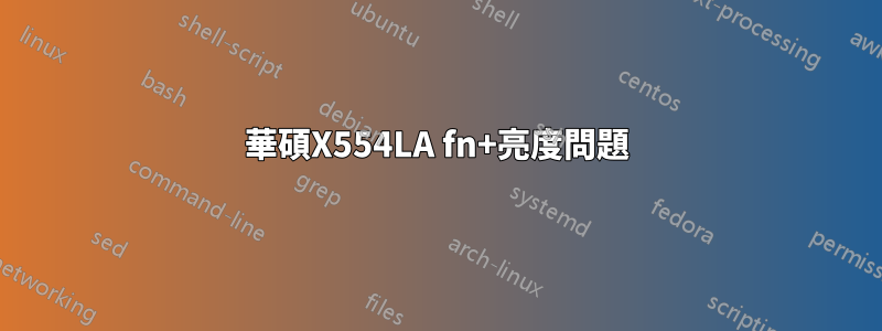 華碩X554LA fn+亮度問題