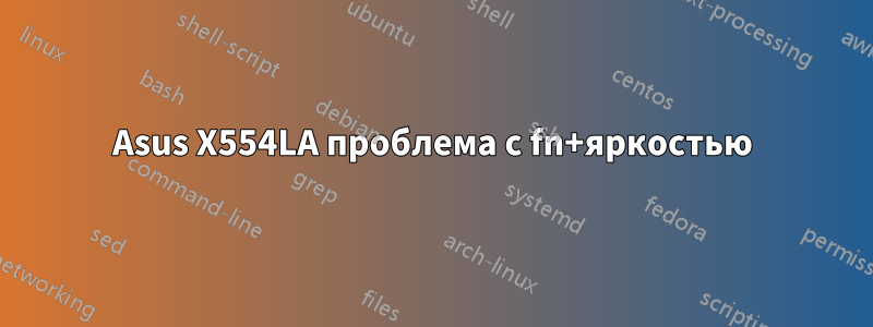 Asus X554LA проблема с fn+яркостью
