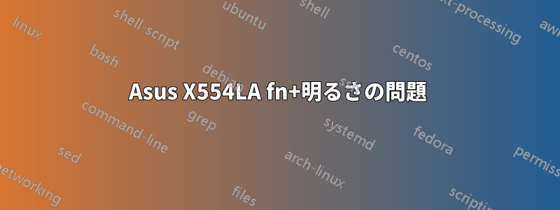 Asus X554LA fn+明るさの問題