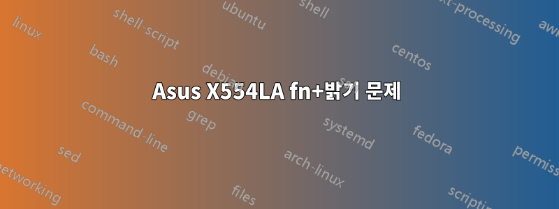 Asus X554LA fn+밝기 문제