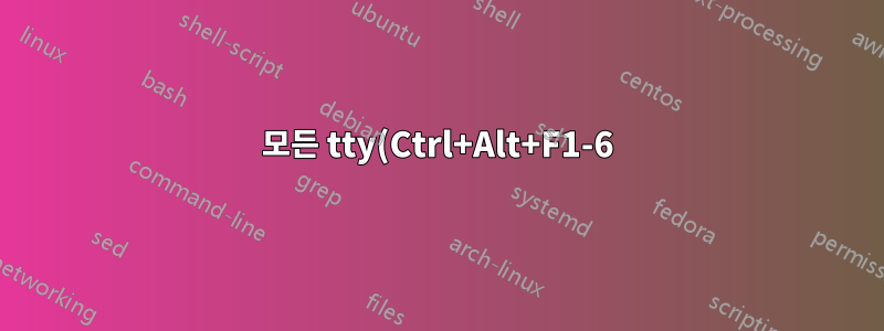 모든 tty(Ctrl+Alt+F1-6)는 검은색 화면을 표시합니다.