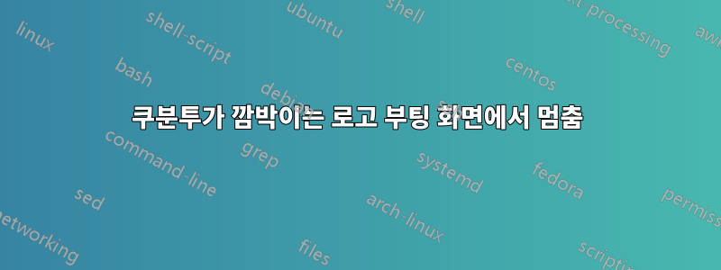쿠분투가 깜박이는 로고 부팅 화면에서 멈춤