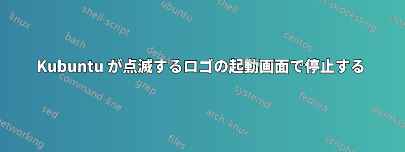 Kubuntu が点滅するロゴの起動画面で停止する