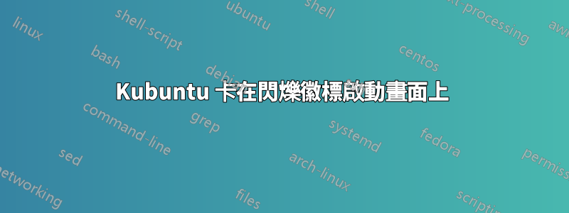 Kubuntu 卡在閃爍徽標啟動畫面上