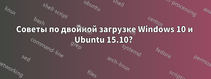 Советы по двойной загрузке Windows 10 и Ubuntu 15.10? 
