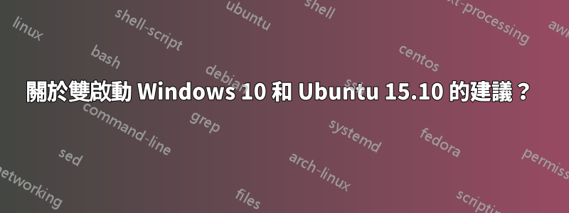 關於雙啟動 Windows 10 和 Ubuntu 15.10 的建議？ 