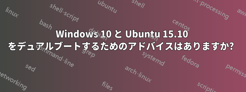 Windows 10 と Ubuntu 15.10 をデュアルブートするためのアドバイスはありますか? 