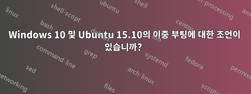 Windows 10 및 Ubuntu 15.10의 이중 부팅에 대한 조언이 있습니까?