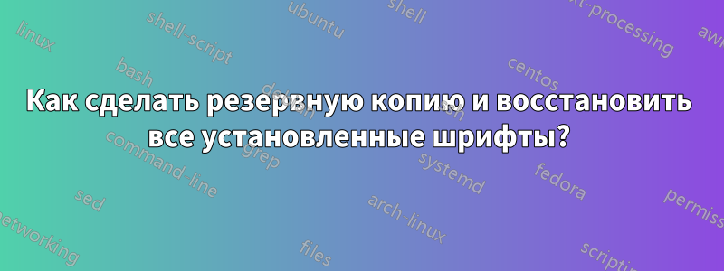 Как сделать резервную копию и восстановить все установленные шрифты?
