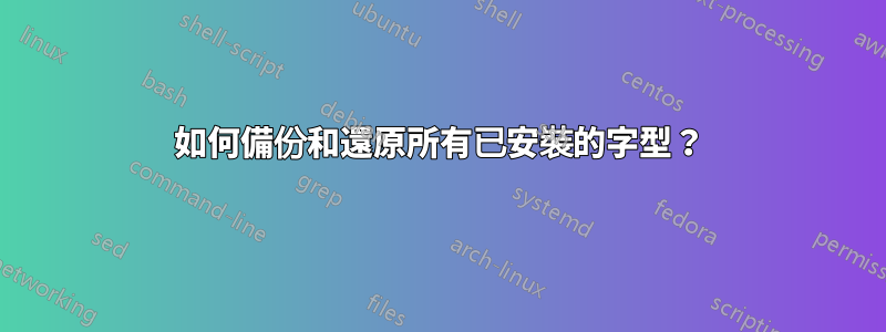 如何備份和還原所有已安裝的字型？