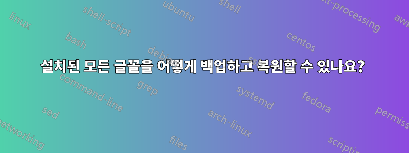 설치된 모든 글꼴을 어떻게 백업하고 복원할 수 있나요?