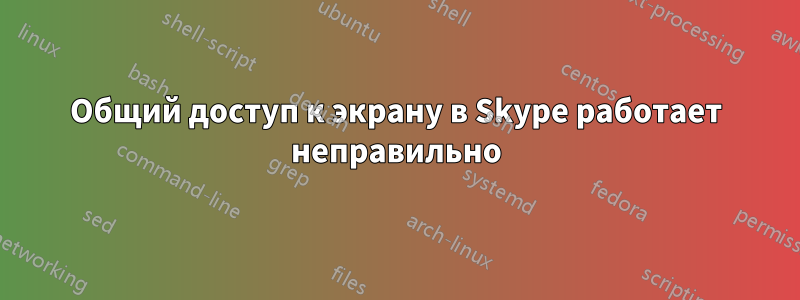 Общий доступ к экрану в Skype работает неправильно