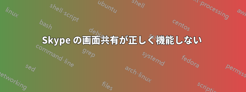 Skype の画面共有が正しく機能しない