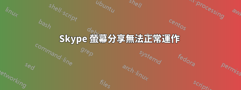 Skype 螢幕分享無法正常運作
