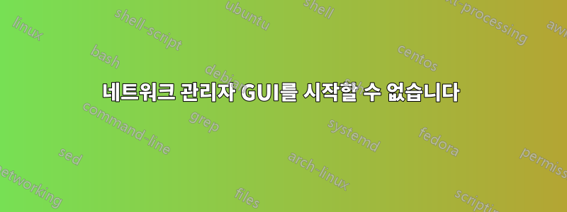 네트워크 관리자 GUI를 시작할 수 없습니다