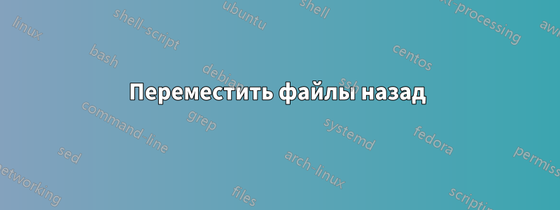 Переместить файлы назад