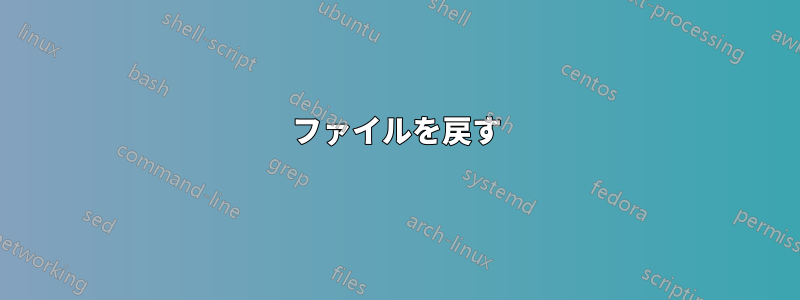 ファイルを戻す