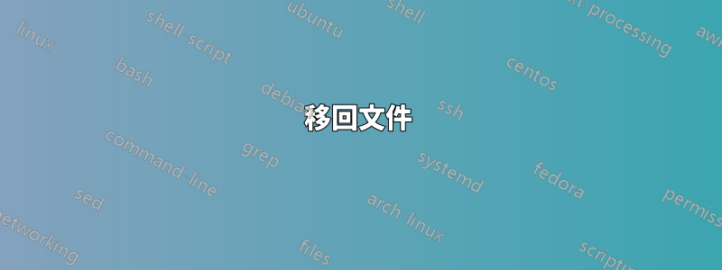 移回文件