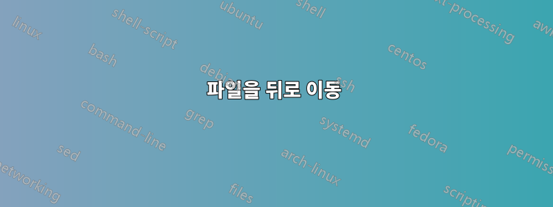 파일을 뒤로 이동