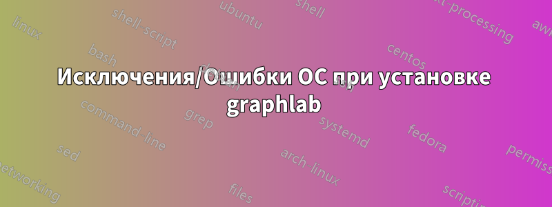 Исключения/Ошибки ОС при установке graphlab
