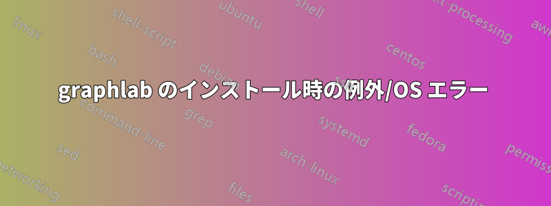 graphlab のインストール時の例外/OS エラー
