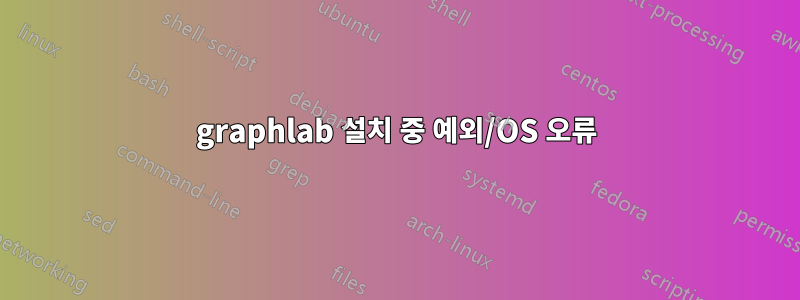 graphlab 설치 중 예외/OS 오류