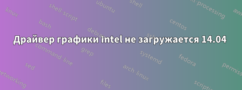 Драйвер графики Intel не загружается 14.04