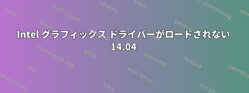 Intel グラフィックス ドライバーがロードされない 14.04