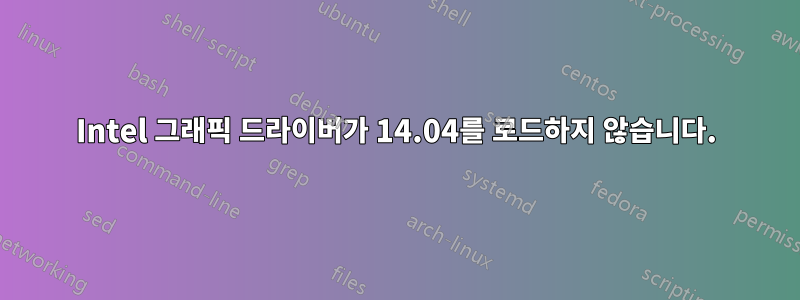 Intel 그래픽 드라이버가 14.04를 로드하지 않습니다.