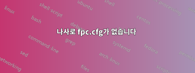 나사로 fpc.cfg가 없습니다