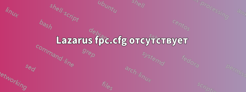 Lazarus fpc.cfg отсутствует