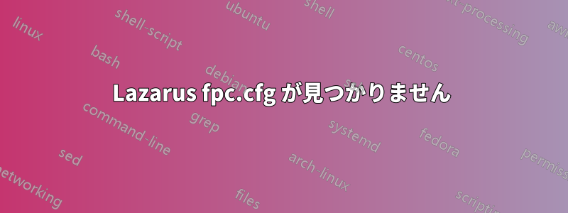 Lazarus fpc.cfg が見つかりません