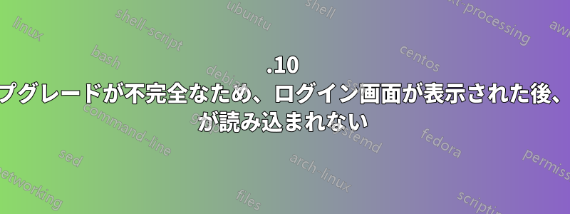 15.10 へのアップグレードが不完全なため、ログイン画面が表示された後、Ubuntu が読み込まれない