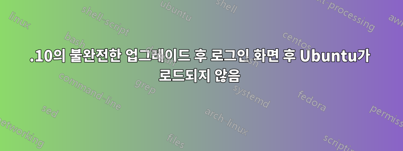 15.10의 불완전한 업그레이드 후 로그인 화면 후 Ubuntu가 로드되지 않음