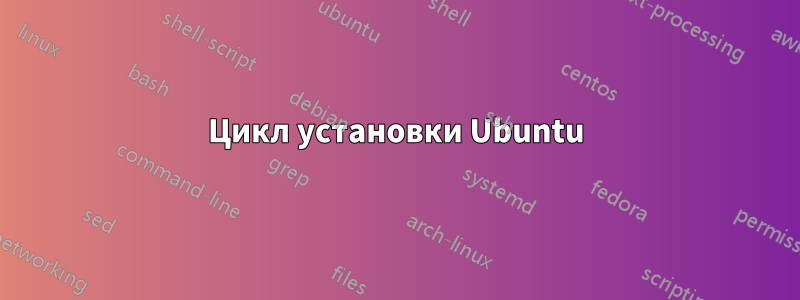 Цикл установки Ubuntu