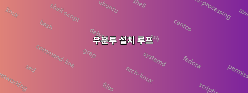 우분투 설치 루프