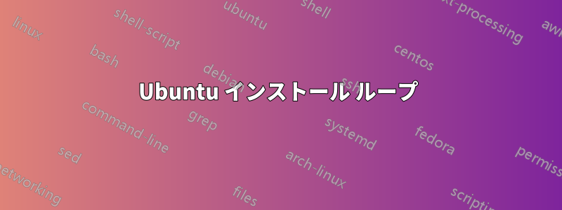 Ubuntu インストール ループ