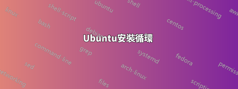 Ubuntu安裝循環