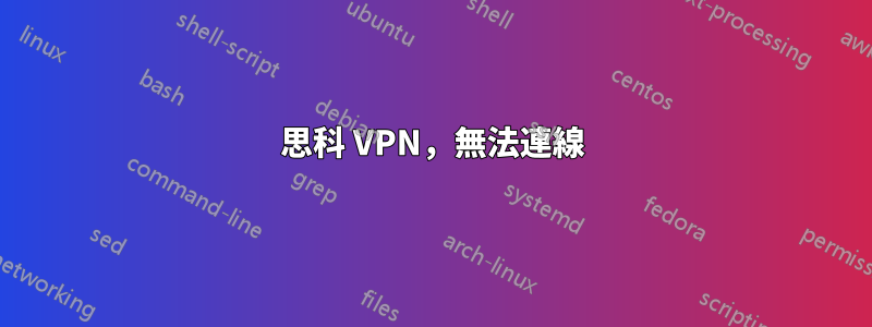 思科 VPN，無法連線